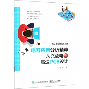 电容应用分析精粹从充放电到高速PCB设计(电子工程师成长