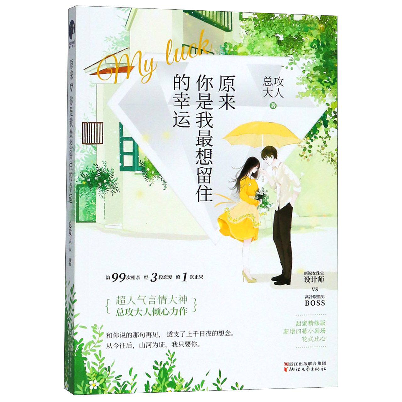 【新华正版】原来你是我最想留住的幸运