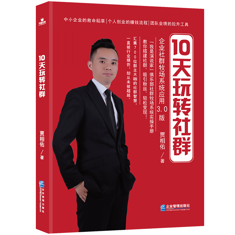 【新华正版】10天玩转社群(企业社群牧场系统应用3.0版)怎么看?