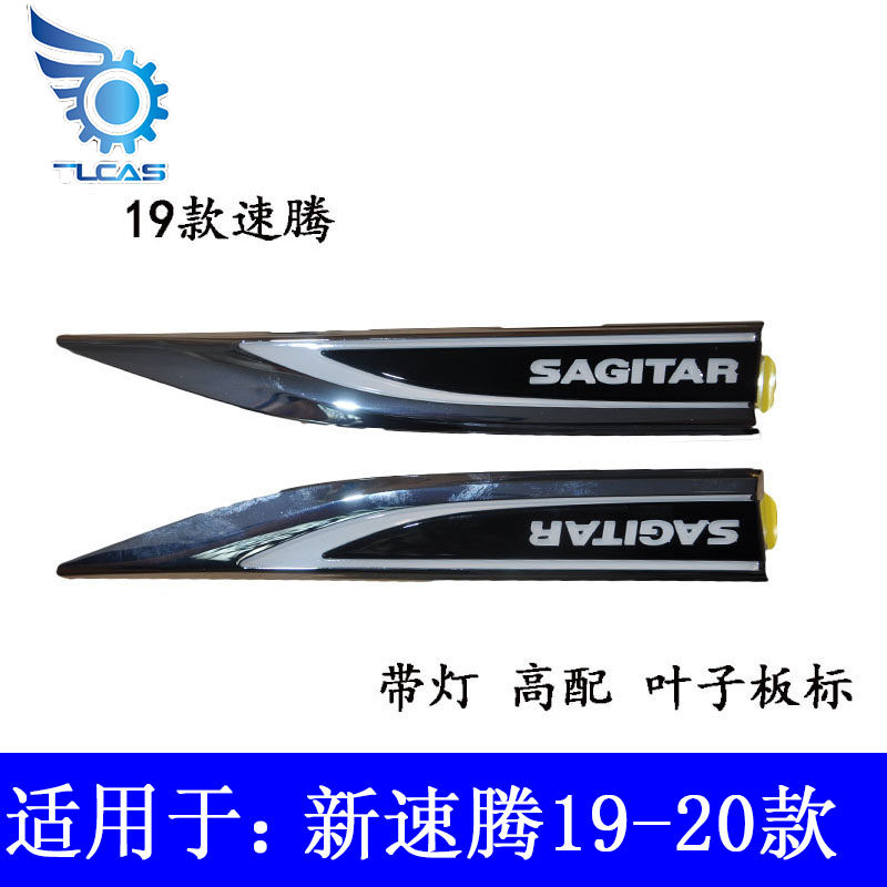 适用19款20款新速腾SAGITAR叶子板车标侧标刀锋叶子板标带灯|ruв категории автомобиль/товаров/аксессуары/переоснащение, Внешние украшения автомобиля/установка украшения/защита, Внешние украшения автомобиля, автомобильные декоративные наклейки - от Buy2taobao.com для оказания профессиональной услуги покупки агента Taobao