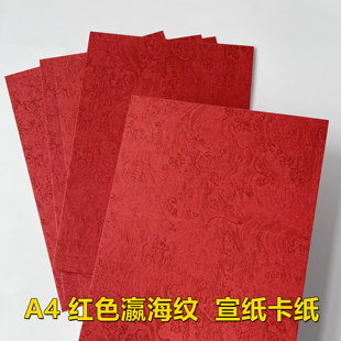 紅色瀛海紋書法宣紙A4尺寸軟卡紙半熟宣毛筆書法訂婚書空白書寫紙