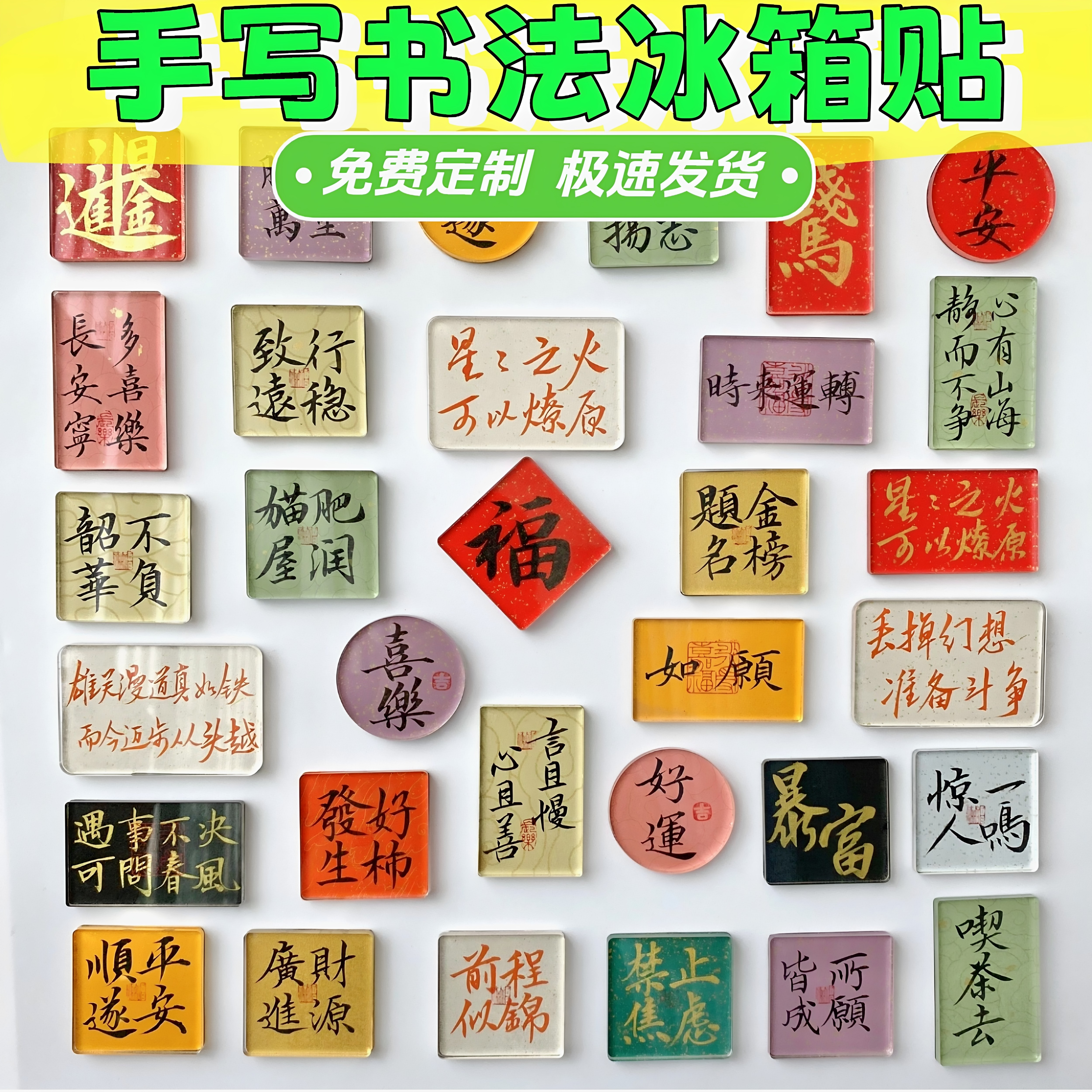 手写书法亚克力文创礼品冰箱贴