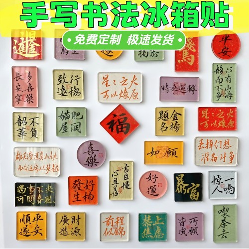 手写书法亚克力文创礼品冰箱贴