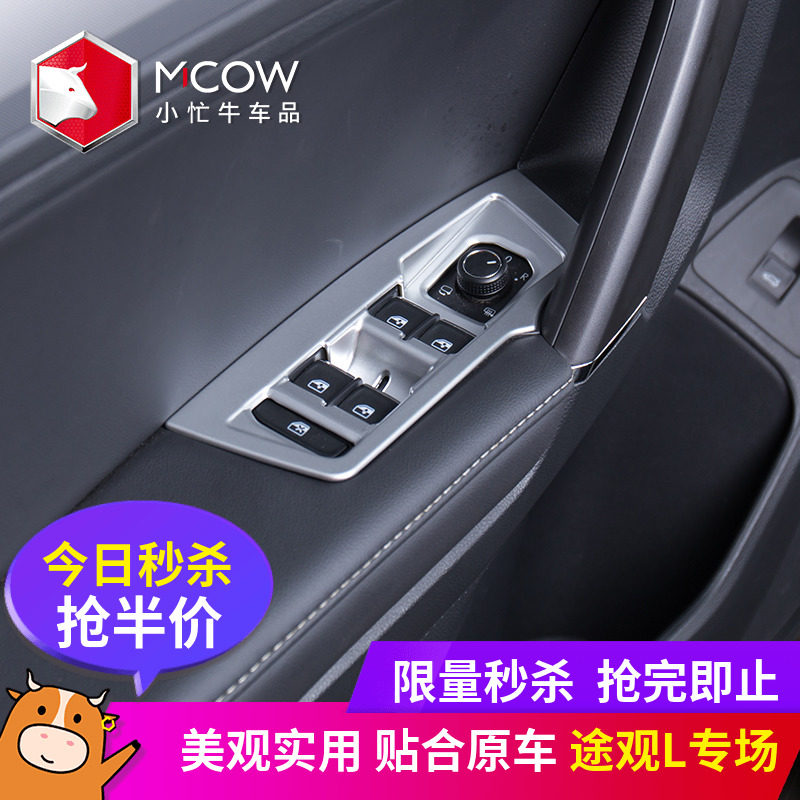 小忙牛内饰件适用于途观l车窗升降面板按键车门内控版面改装专用