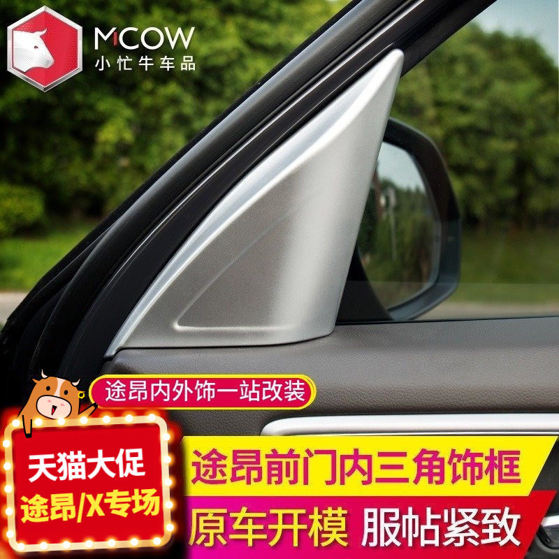 小忙牛改装适用大众途昂装饰前内三角饰框17款途昂专用配件内饰品