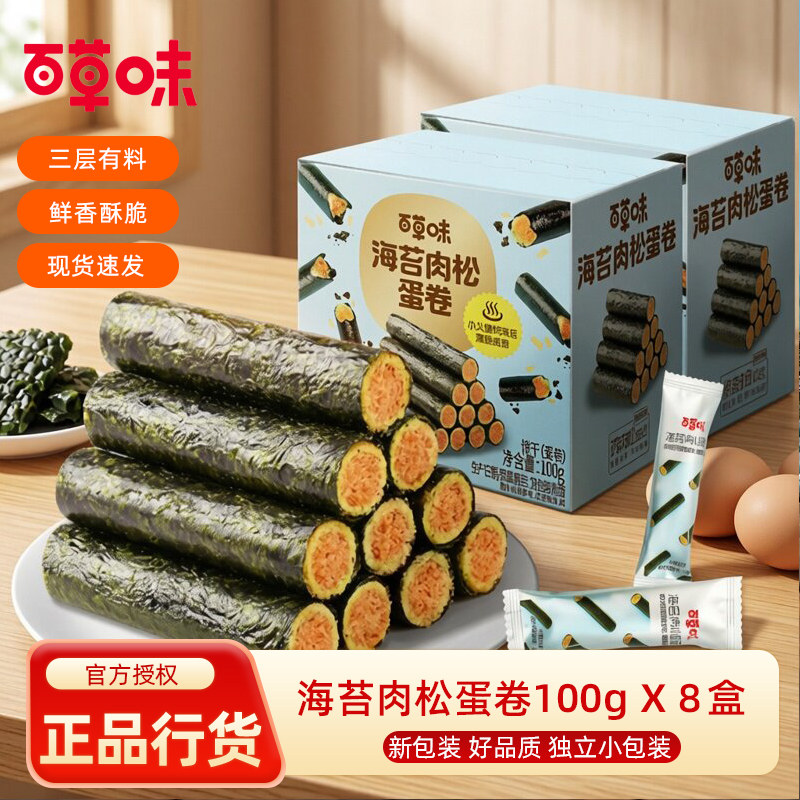 百草味海苔肉松蛋卷100g*8夹心海苔卷盒装儿童孕妇海味即食蛋卷