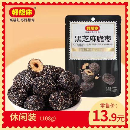 好想你黑芝麻脆枣108g*3黑芝麻裹红枣向香甜酥脆美味无核新疆灰枣