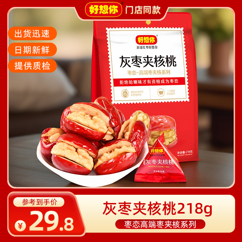 好想你灰枣夹核桃218克枣生核 核桃仁夹心灰枣 零食枣核恋买3送1