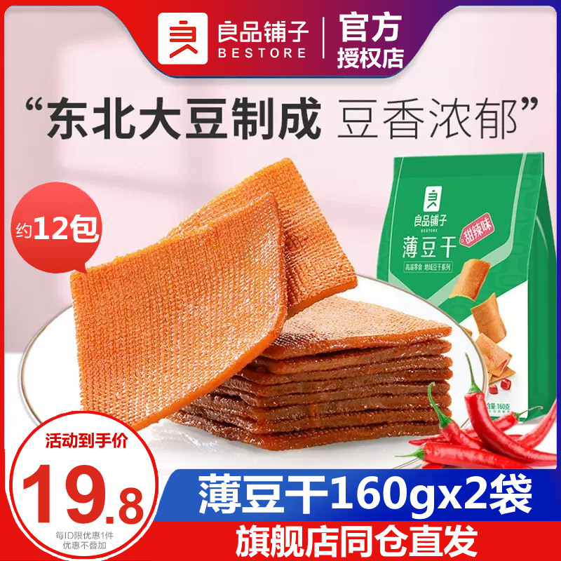 良品铺子甜辣薄豆干160gX2袋 零食特产休闲小吃香辣麻辣豆腐豆干
