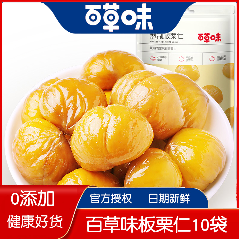 百草味板栗仁80g*10袋熟制栗子