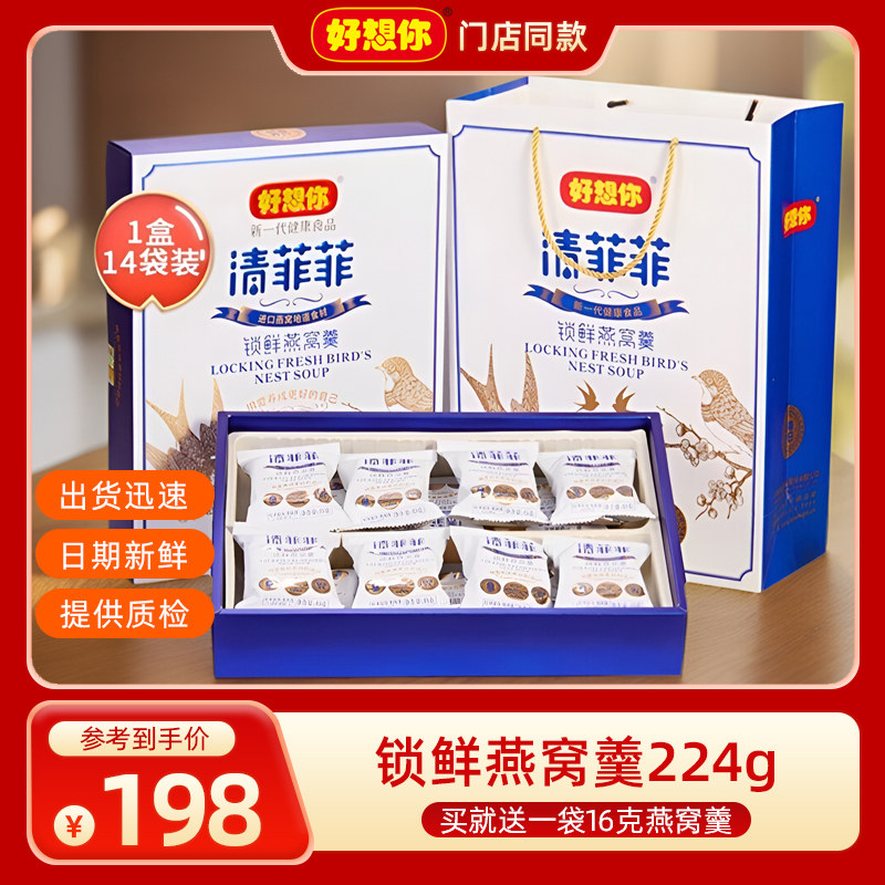 好想你锁鲜燕窝羹224g清菲菲礼盒装滋补燕窝红枣银耳汤特产速食