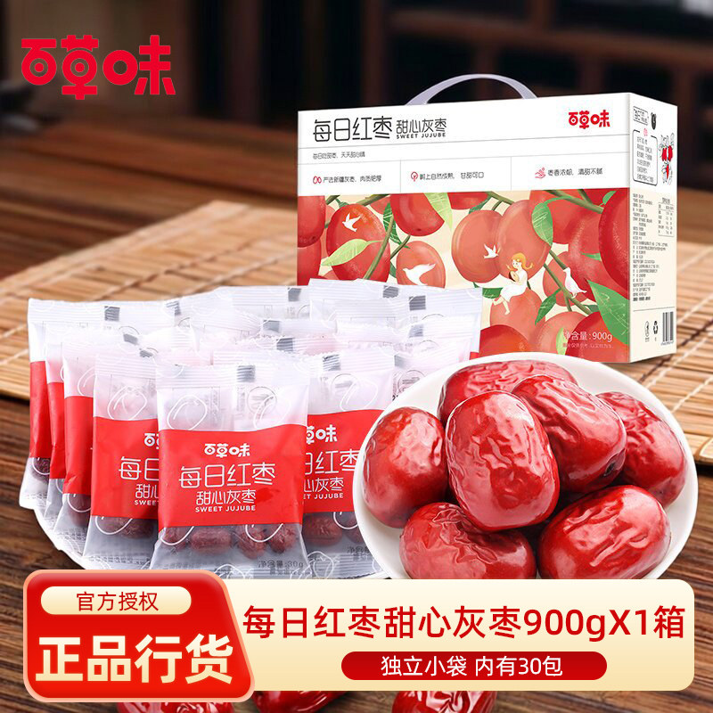 百草味每日红枣甜心灰枣900g*2箱红枣子冬枣果干蜜饯即食零食煮粥