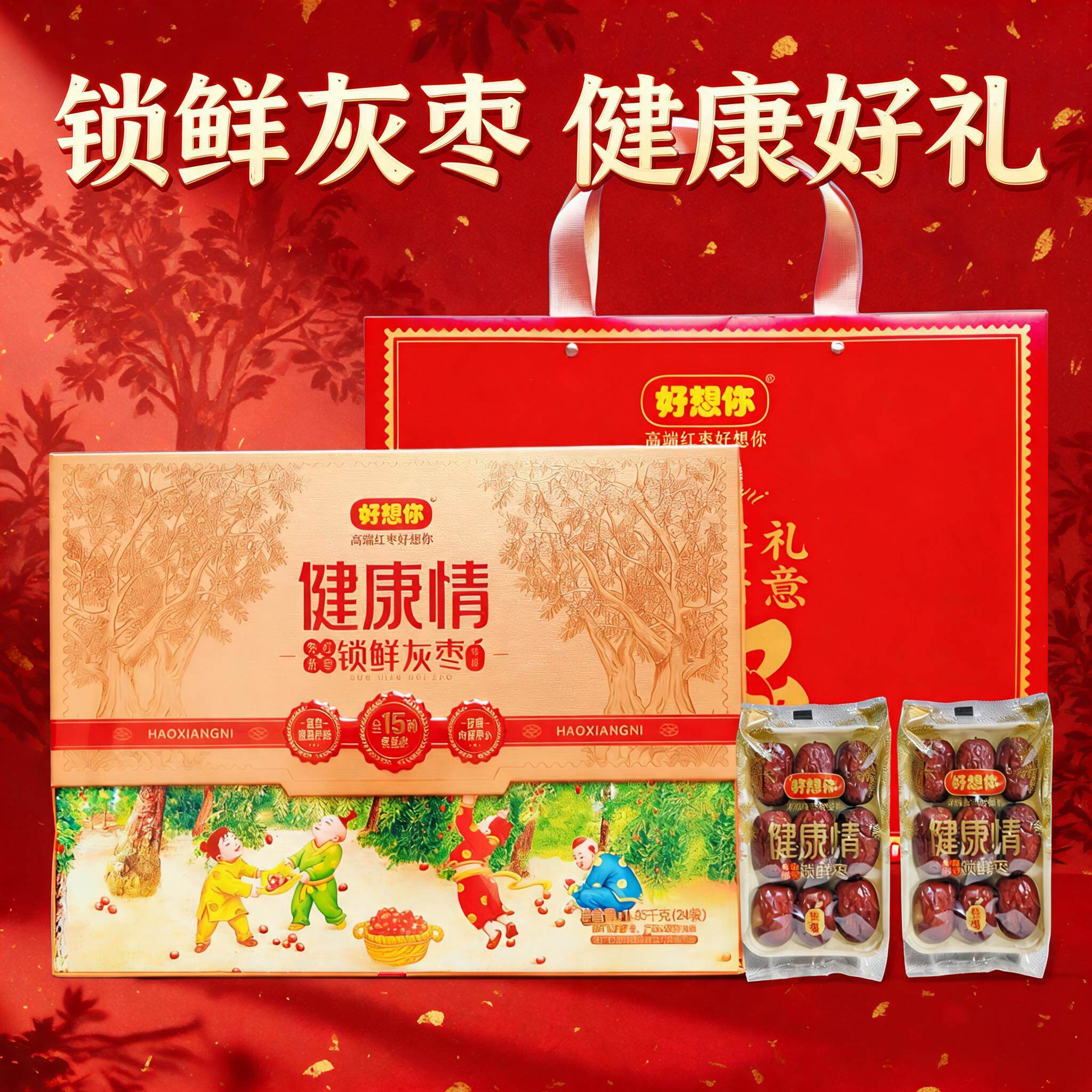 好想你红枣专卖店正品1350g礼盒特级健康情枣即食免洗锁鲜枣特产