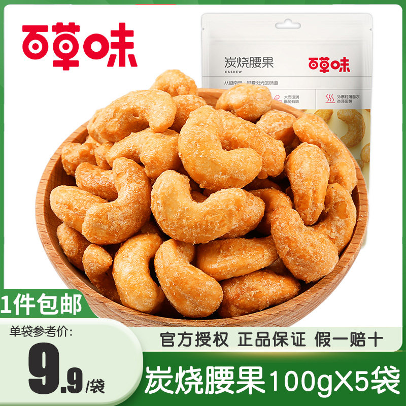 百草味炭烧腰果100gX5袋咸蛋黄腰果仁零食特产炒货500g散装1斤装怎么样,好用不?