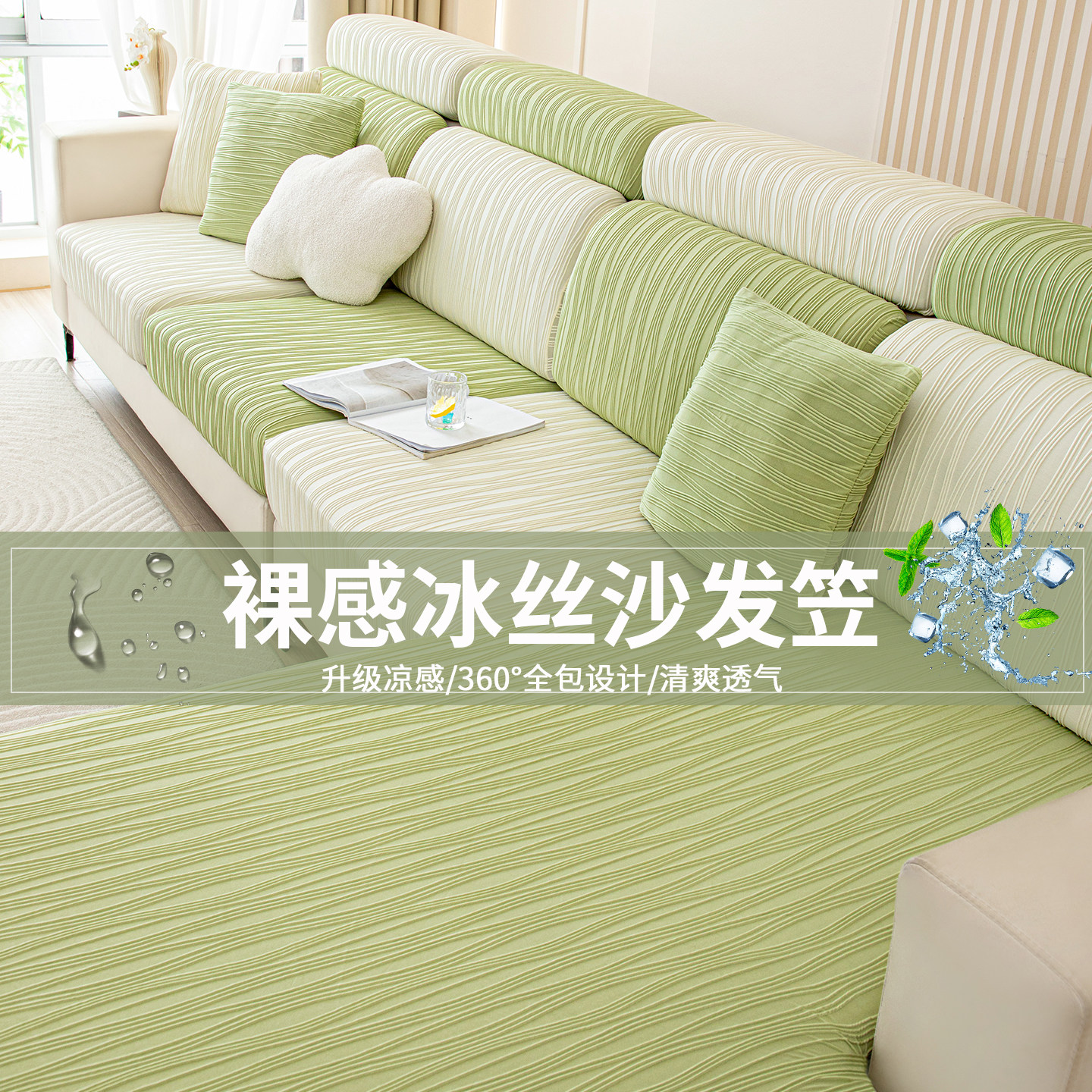 弹力冰丝凉感沙发笠罩