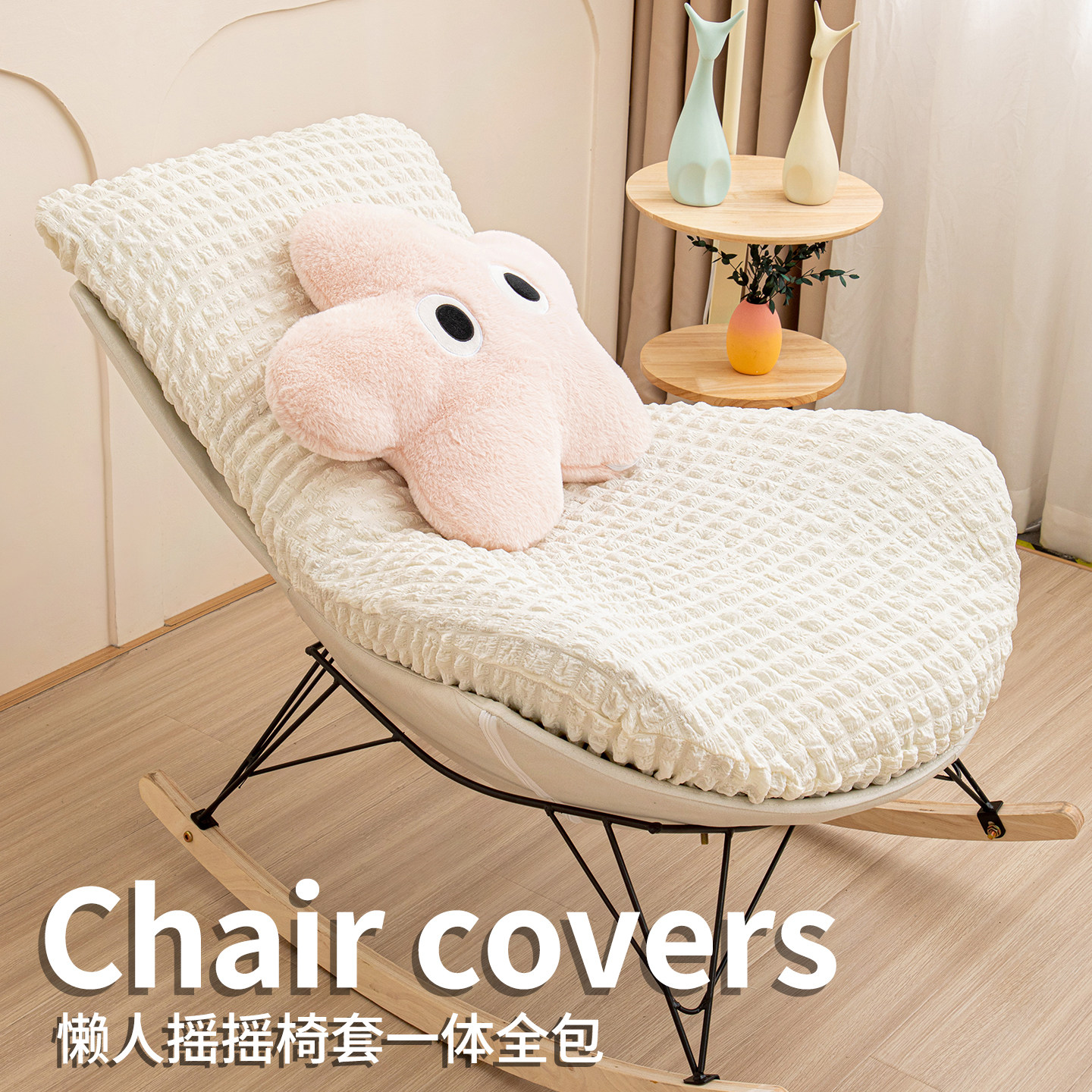 新品泡泡纱高弹力全包龙虾躺椅套四季通用摇摇椅2026新款防滑耐磨,居家布艺,椅套/椅垫,淘宝优惠券,粉丝福利购,淘宝优惠卷