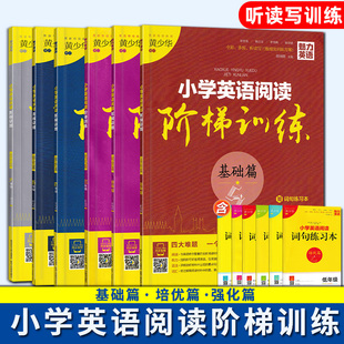 小学英语阅读阶梯训练低年级1一2二3三4四5五6六年级全一册 语法单词练习本 魅力英语黄少华审订小学生阅读理解训练100篇全国通用版