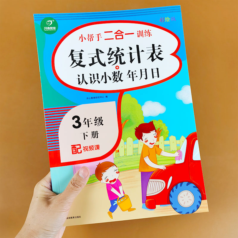 三年级下册复式统计表 认识小数年月日数学专项训练小学教材人教版三年级数学计算天天练竖式应用题强化训练数学思维训练同步训练