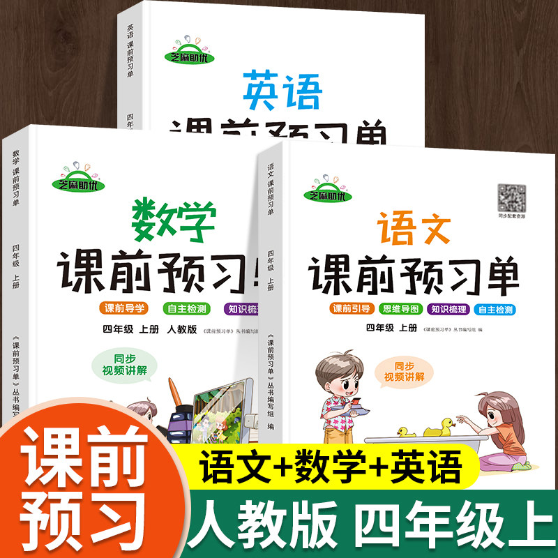 四年级上册课前预习单语文数学英语人教版小学4上课本同步训练题课前练习册黄冈53天天练教材学霸辅导书课后学习资料全套课堂笔记