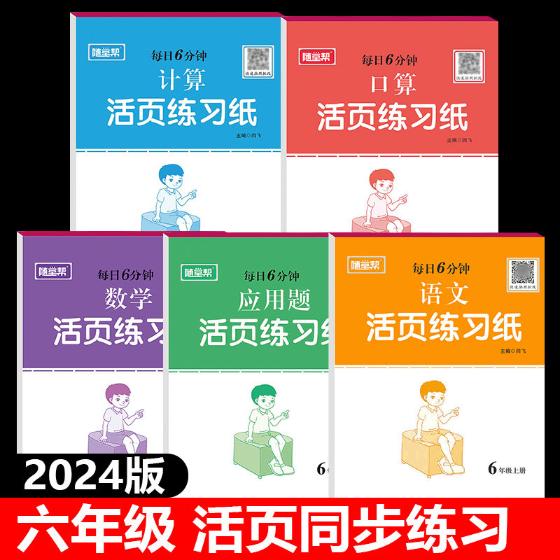 活页练习册六年级上册语文数学同步训练口算题卡计算题应用题天天练小学生6年级上学期课堂作业本课时练习题每日6分钟一课一练笔记