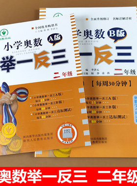 二年级奥数举一反三 A版视频讲解B版同步练习册达标测试卷奥数教程全国通用小学生奥数教材全套真题练习册数学思维训练2启蒙练习册