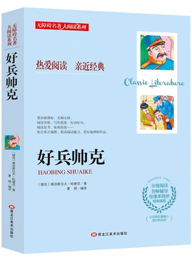 好兵帅克 无障碍阅读名师导读 同步课本 小学生课外阅读书籍三四五六年级课外书必读经典名著推荐儿童文学原著完整版老师正版