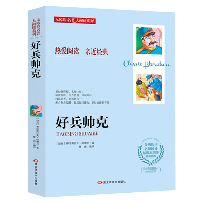 好兵帅克 无障碍阅读名师导读 同步课本 小学生课外阅读书籍三四五六年级课外书必读经典名著推荐儿童文学原著完整版老师正版