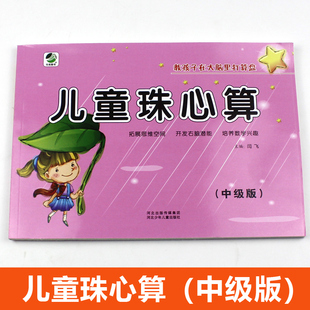 儿童珠心算（中级版）幼小衔接教材全套 打算盘书练习册 珠算心算题目 乘法除法口算题卡 珠心算书 口算心算速算天天练 数学练题本