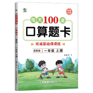 冀教版一年级上册口算题卡每天100道下册数学课本教材同步课课练口算笔算天天练应用题竖式脱式专项练习册小学生1上课时作业测试卷