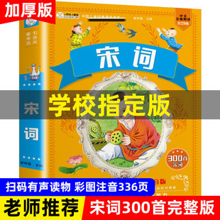 3本27元 全集宋词300首小学生必背古诗词一二三年级课外书必读阅读书籍幼儿读物6 彩图正版 10岁儿童启蒙早教书 宋词三百首注音版