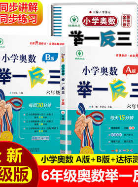 2022版六年级小学奥数举一反三AB版达标测试卷数学练习题奥数教程小学全套应用题大全解题技巧强化思维训练习册启蒙创新精讲与测试