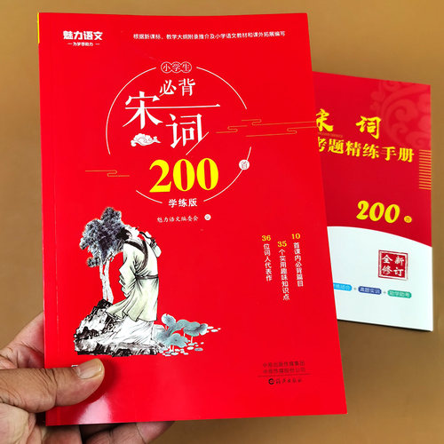 小学生必背宋词200首学练版
