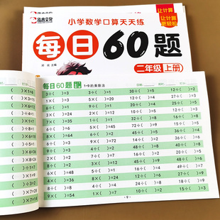 二年级口算天天练每日60题口算题卡上册下册计算题强化训练小学生同步练习册人教版100以内的混合运算乘除法表内乘法有余数千以内