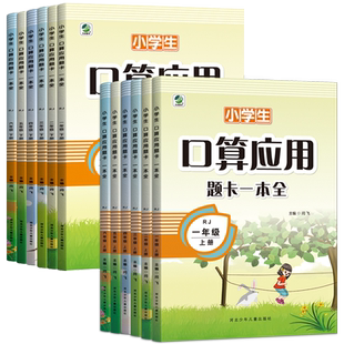 小学生数学口算应用题一本全一二三四五六年级上下册人教苏教北师大冀教同步练习题册口算题卡天天练每天10道专项强化训练解题技巧