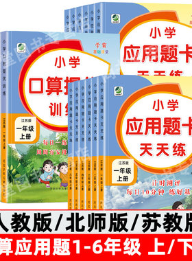 小学生数学口算提优应用题天天练一二三四五六年级上册下册人教版北师大版苏教版口算题卡专项训练题计算强化思维练习题同步练习册