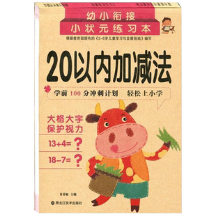 20以内加减法数的分解与组成 儿童数学题天天练 认识单双数相邻数 竖式横式口算题卡幼儿园大班升一年级应用题学前班整合教材全套