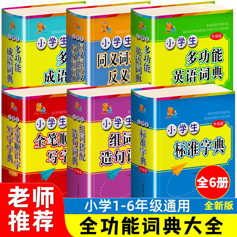 全6册小学生多功能字典标准套装 英语字典 成语词典组词造句搭配大全近义词反义词全功能笔顺规范新华汉语多功能小学生专用一年级