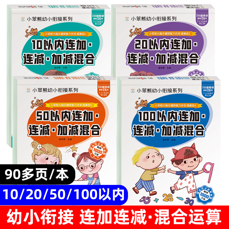 10/20/50/100以内连加连减混合