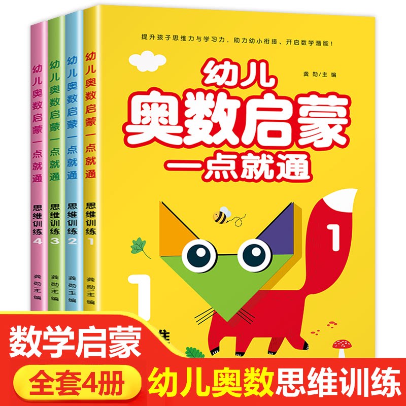 全套4册 幼儿奥数启蒙数学思维训练书 幼儿园小班中班大班练习册儿童学前班早教书 幼小衔接一日一练书籍3一6岁蒙氏早教趣味教材
