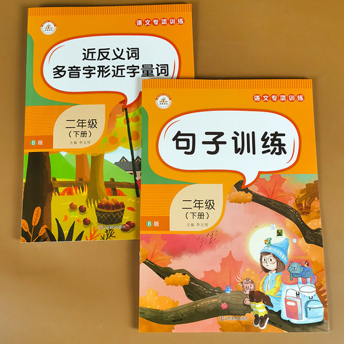 全2册小学语文二年级下册专项训练同义词反义词多音字形近字量词 句子训练本部编人教版照样子写句子排序仿写字词通解积累默写能手 - 封面