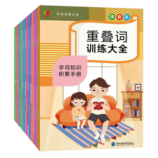 小学字词基础训练大全 10册小学语文字词语专项训练成语知识近反义词aabb式重叠词量词多音字基础积累练习一二三年级人教版练字帖