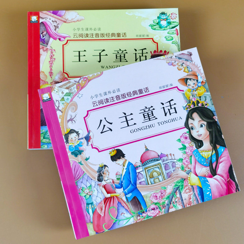 儿童经典童话故事 公主故事 王子故事注音版带拼音故事书 幼儿绘本