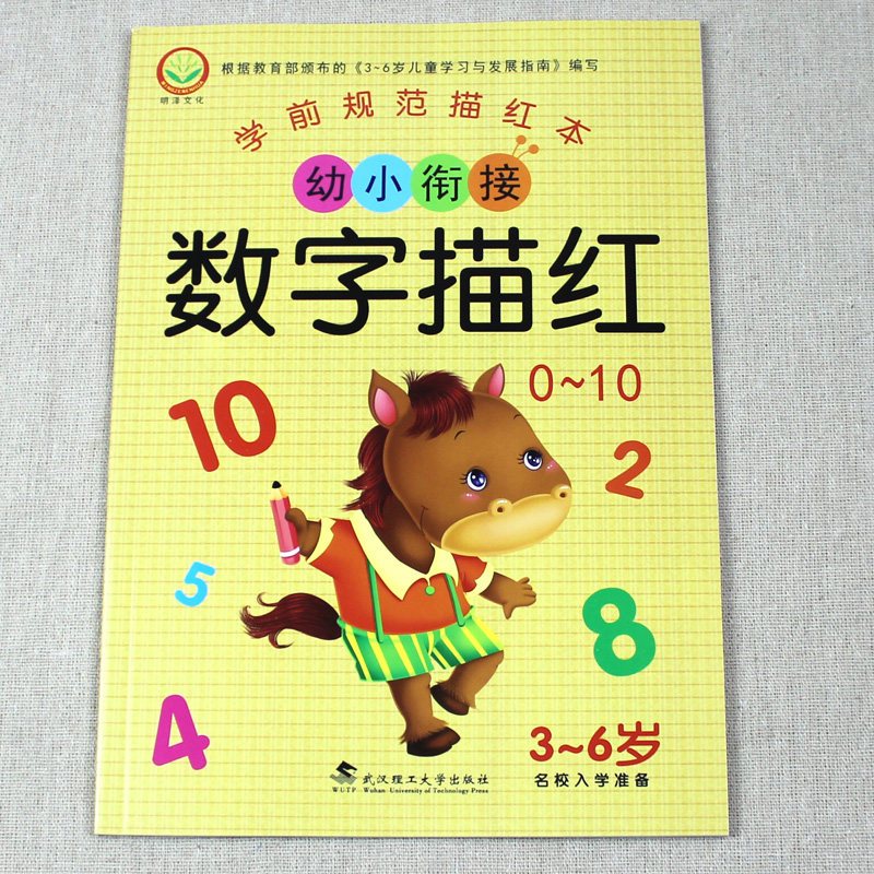 数字描红0-10 幼儿园3-6岁学写数字描红本1-10 幼儿练习 练字本 学前