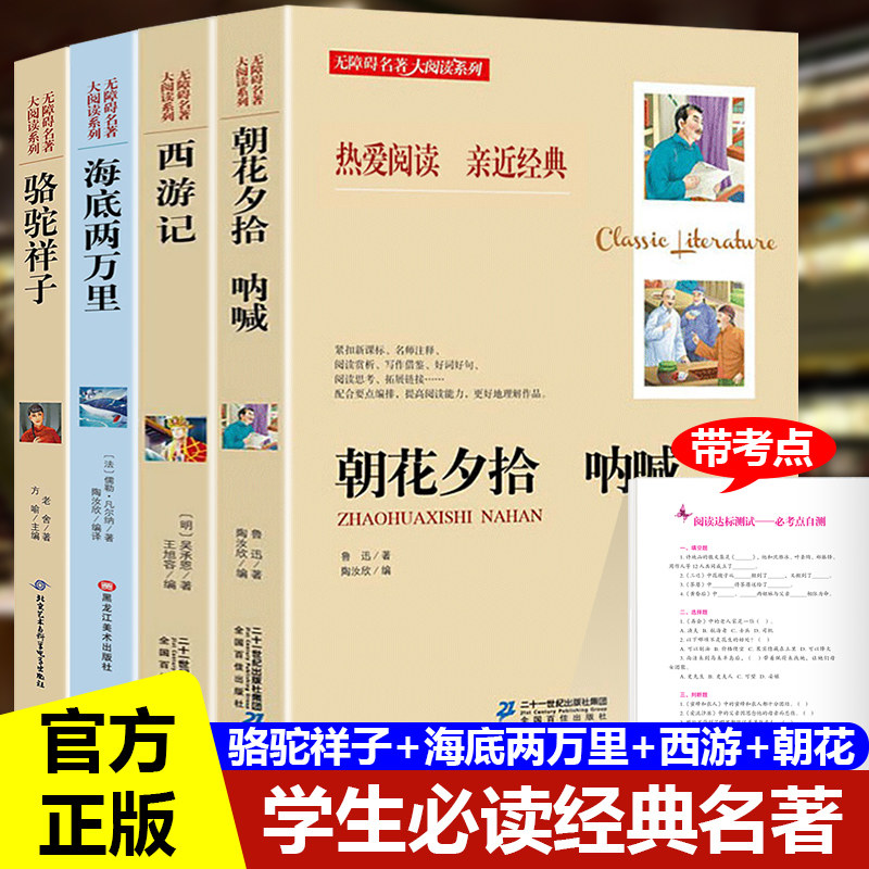 骆驼祥子和海底两万里原著正版老舍初中七年级必读上册下册人教版名著导读考点精炼阅读无删精装课外书初一名著西游记朝花夕拾呐喊怎么看?