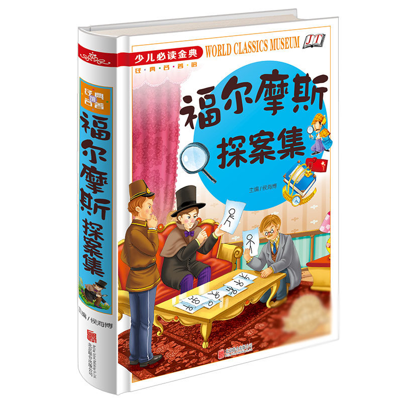 福尔摩斯探案集 精装彩图版 少儿必读经典正版 全集青少版 大侦探逻辑推理小说 畅销书青少年读物 9-12岁儿童书籍 成长阅读课外书