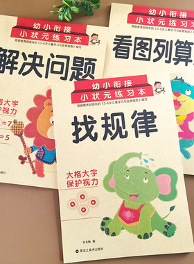 学前数学思维训练看图列算式 解决问题 找规律专项训练书幼小衔接幼升小天天练儿童数学教育一日一练幼儿园大班加减法算术本算数题