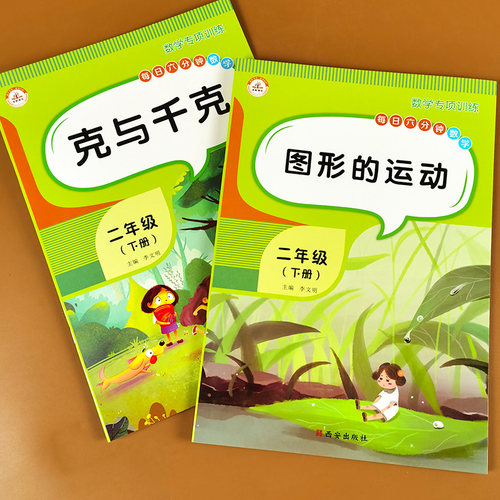 全2册克与千克 图形的运动小学二年级下册数学同步练习册人教版看图列式单位换算题教材配套专项训练口算题应用题卡天天练计算能手