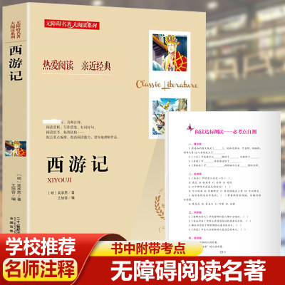 西游记青少年版无障碍阅读名师导读同步课本小学生课外阅读书籍三四六年级课外书经典名著推荐小学生版原著正版五年级必读老师