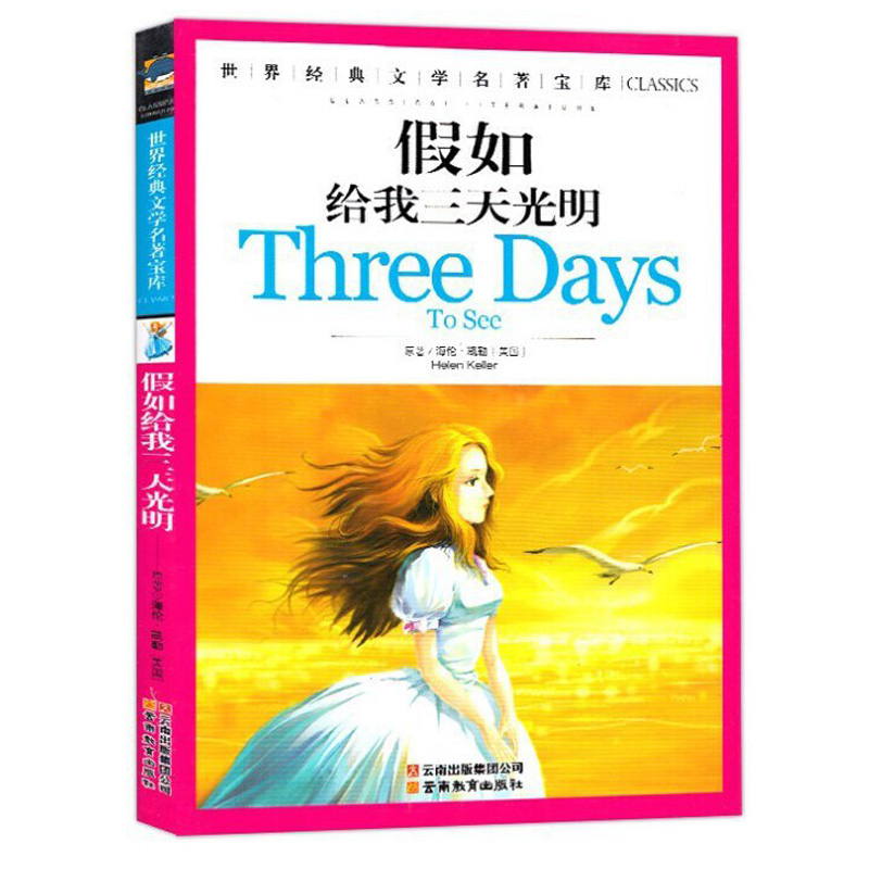 假如给我三天光明正版海伦凯勒