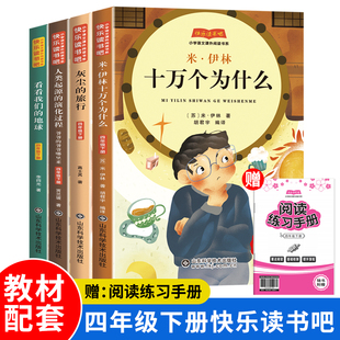 快乐读书吧四年级下册上册赠手册十万个为什么灰娃的旅行人教版语文同步必读课外书老师推荐阅读书籍正版希腊神话山海经小学生适合